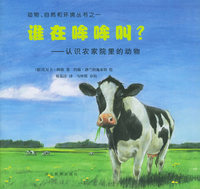 谁在哞哞叫？：认识农家院里的动物——动物、自然和环境丛书之一