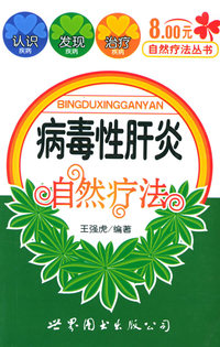 病毒性肝炎自然疗法（自然疗法8元丛书）