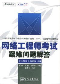 网络工程师考试疑难问题解答——全国计算机技术与软件专业技术资格考试疑难问题解答