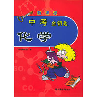 中考金钥匙.化学