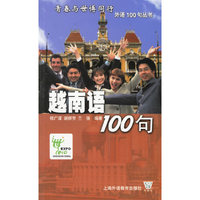 越南语100句——青春与世博同行外语100句丛书