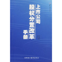 上市公司股权分置改革手册