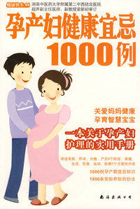 孕产妇健康宜忌1000例