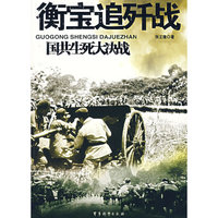 衡宝追歼战/国共生死大决战