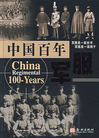 中国百年军服