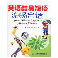 英语酷易短语流畅会话(口语系列)(磁带)