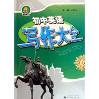 初中英语写作大全(新课标)