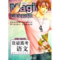 攻破高考语文(紧跟人教版新教材)/红魔文科状元(红魔文科状元)