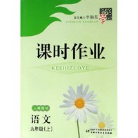 语文(9上人教国标)/经纶学典课时作业(经纶学典课时作业)