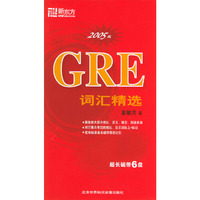 GRE词汇精选配套带