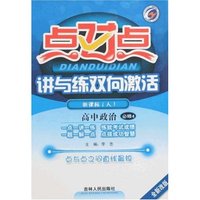 点对点讲与练双向激活-高中政治必修4(配人教版新课标)(全新改版)