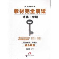 高中地理(选修4城乡规划选修专题王后雄学案)/教材完全解读(教材完全解读)