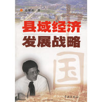 中国县域经济发展战略