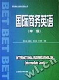国际商务英语(中级)/国际商务英语等级考试丛书