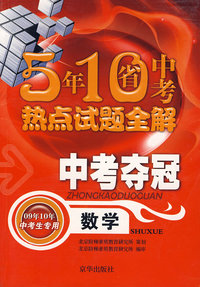 5年10省中考热点试题全解：中考夺冠（数学）
