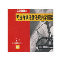 2009年司法考试法律法规内容精读