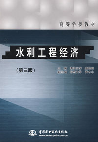 水利工程经济 (第三版)