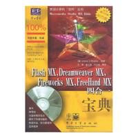 FlashMX,DreamweaverMX,FireworksMX,FreeHand MX四合一宝典(盘)