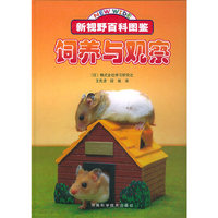 饲养与观察