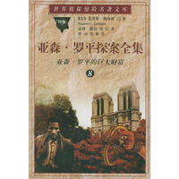 亚森·罗平探案全集（8）：亚森·罗平的巨大财富——世界侦探惊险名著文库