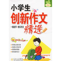 轻松作文宝典－小学生创新作文/精选