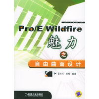 pro/E Wildfire 魅力之自由曲面设计