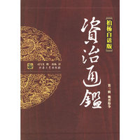 柏杨白话版《资治通鉴》:魏晋纷争(第三辑)(全四册)