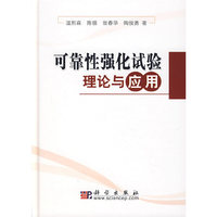 可靠性强化试验理论与应用