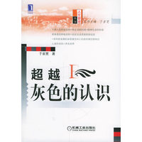 超越灰色的认识——人文管理丛书
