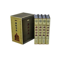 康熙字典（现代版）（全四册）
