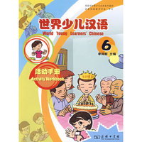 世界少儿汉语·活动手册 （第6册）