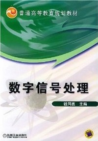 数字信号处理