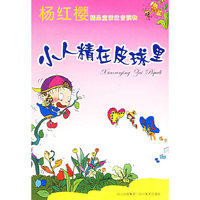 小人精在皮球里(杨红樱精品童话注音读物)
