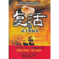 复活8-高手很寂寞