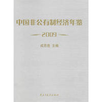 中国非公有制经济年鉴2009