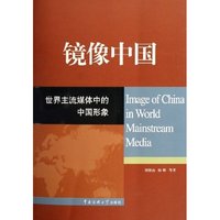 镜像中国(世界主流媒体中的中国形象)
