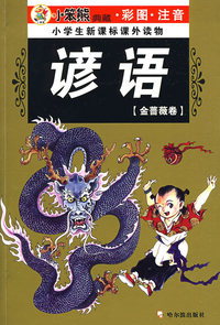 金蔷薇卷：谚语