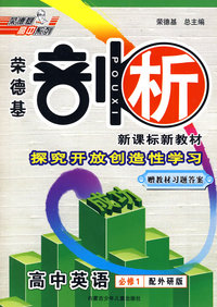 荣德基·剖析新课标新教材：高中英语必修1（配外研版）（赠教材习题答案）
