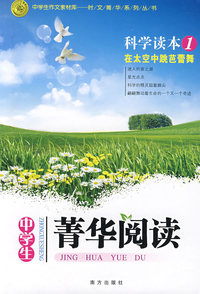 菁华阅读科学读本1（中学生）：在太空中跳芭蕾舞