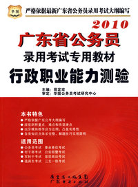 2010年 行政职业能力测验————广东省公务员录用考试专用教材
