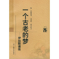 万有文库(第二辑外国)--一个古老的梦