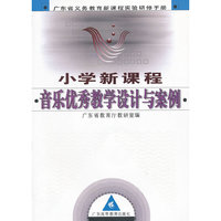 小学新课程音乐优秀教学设计与案例(附光盘广东省义教新课程实验研修手册)