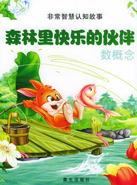 非常智慧认知故事--森林里快乐的伙伴 数概念（注音版）