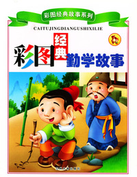 彩图经典勤学故事