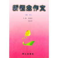 新概念作文(初中)