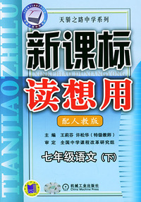 新课标读想用.七年级语文（下）——天骄之路中学系列