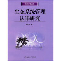 生态系统管理法律研究