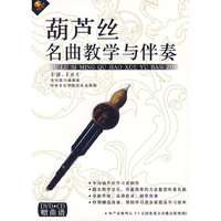葫芦丝名曲教学与伴奏(DVD+CD)赠曲谱(DVD)