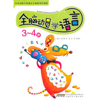 3-4岁-全脑动员学语言