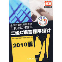 2010版 二级C语言程序设计/全国计算机等级考试上机考试习题集